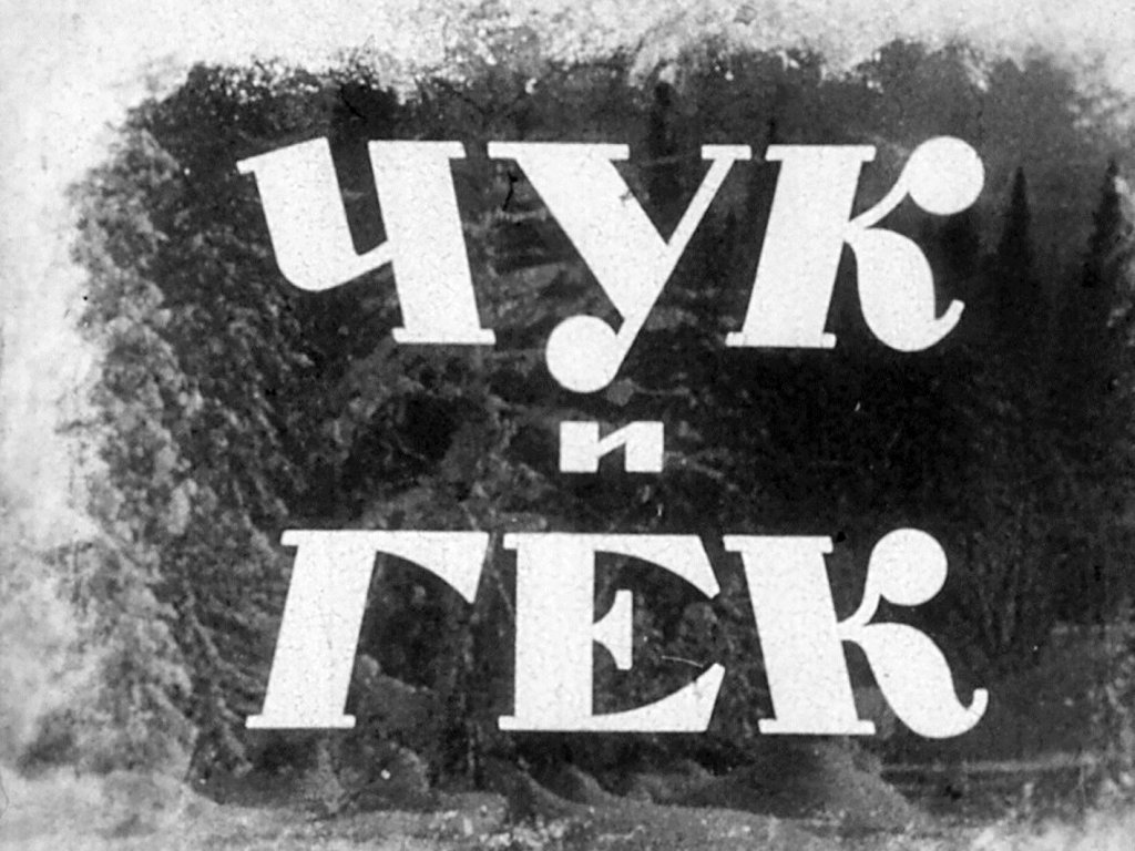 Кадр 1 диафильма «Чук и Гек. Часть 1»