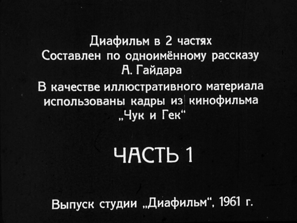 Кадр 2 диафильма «Чук и Гек. Часть 1»