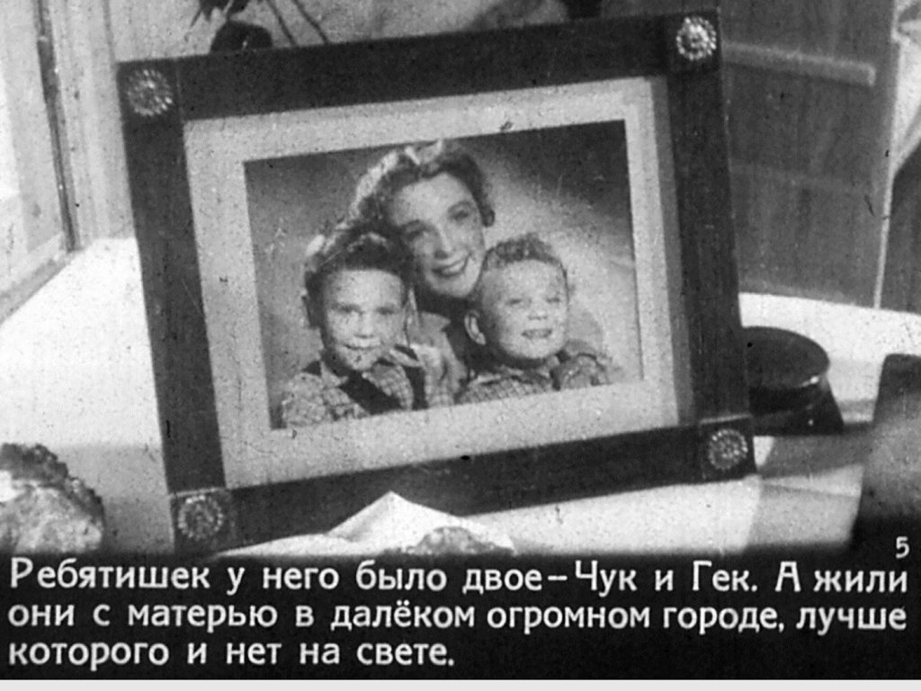 Кадр 5 диафильма «Чук и Гек. Часть 1»