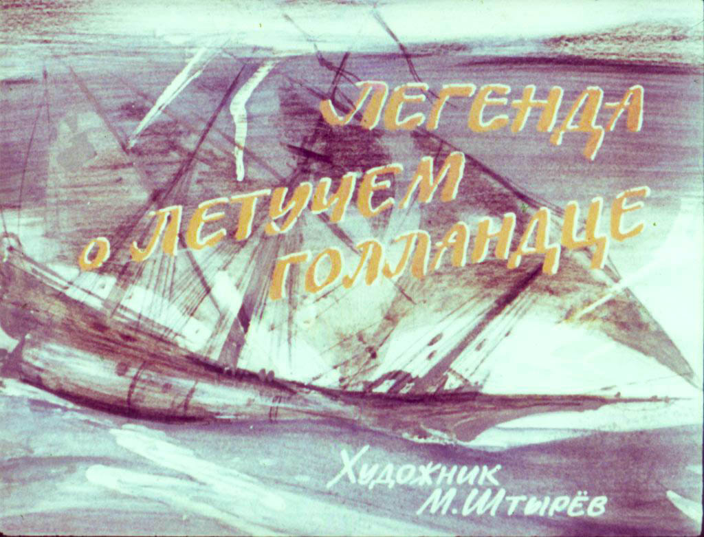 Кадр 1 диафильма «Легенда о Летучем голландце»