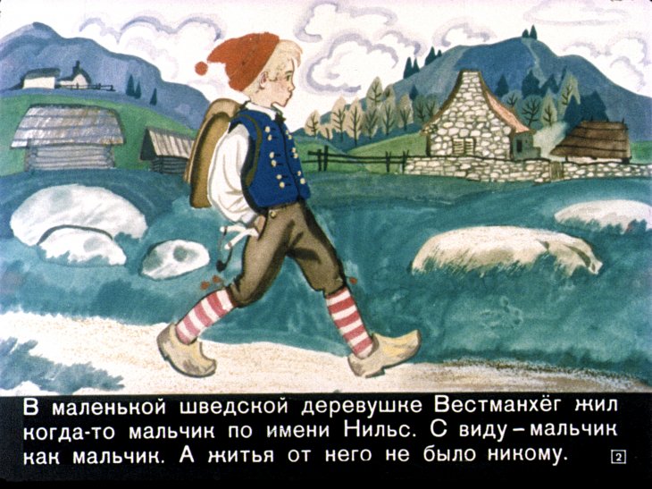 Кадр 2 диафильма «Чудесное путешествие Нильса с дикими гусями. Часть 1»