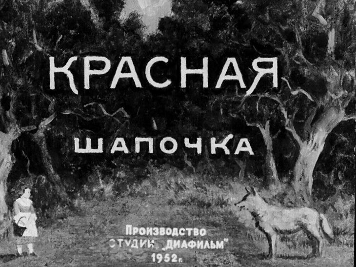 Кадр 1 диафильма «Красная Шапочка»