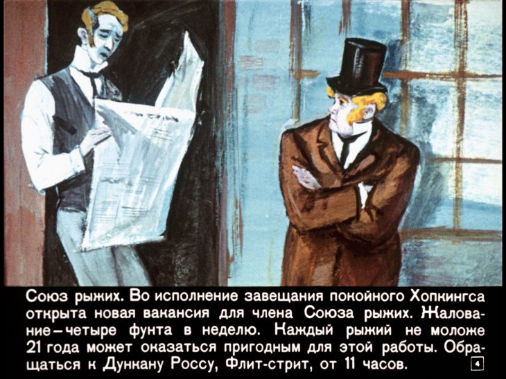 Кадр 4 диафильма «Союз рыжих»