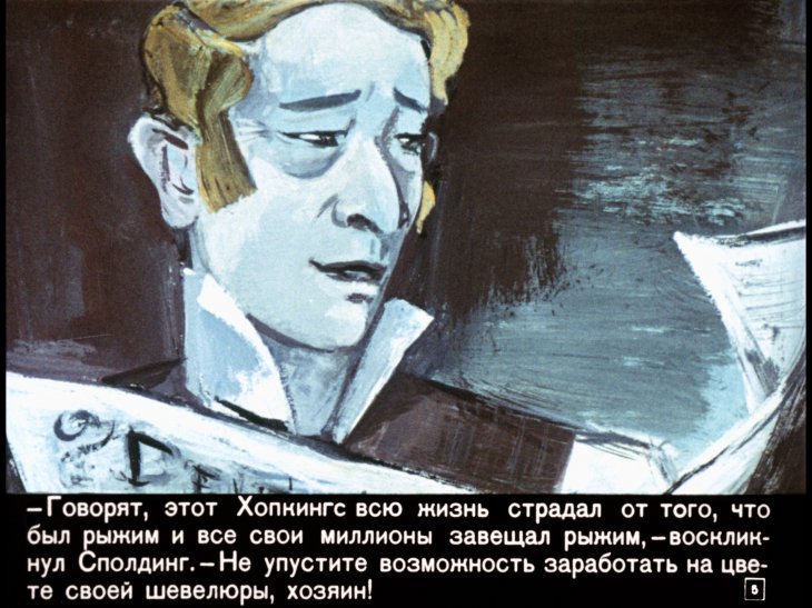 Кадр 5 диафильма «Союз рыжих»
