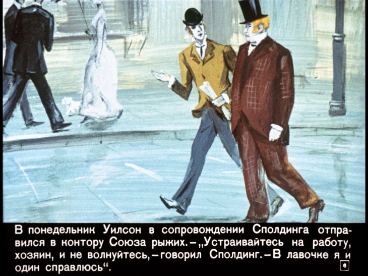 Кадр 6 диафильма «Союз рыжих»