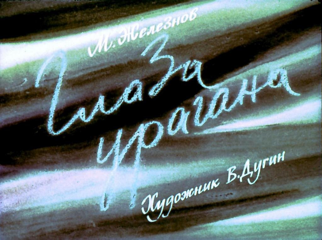 Кадр 1 диафильма «Глаза урагана»