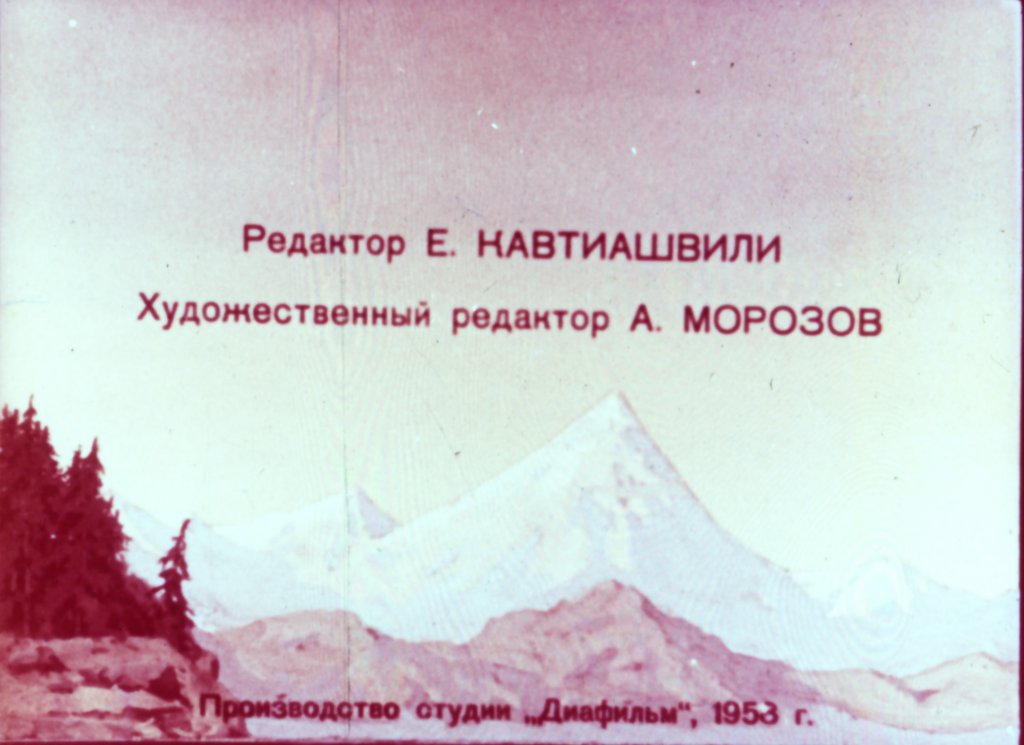 Кадр 2 диафильма «Медвежья горка»