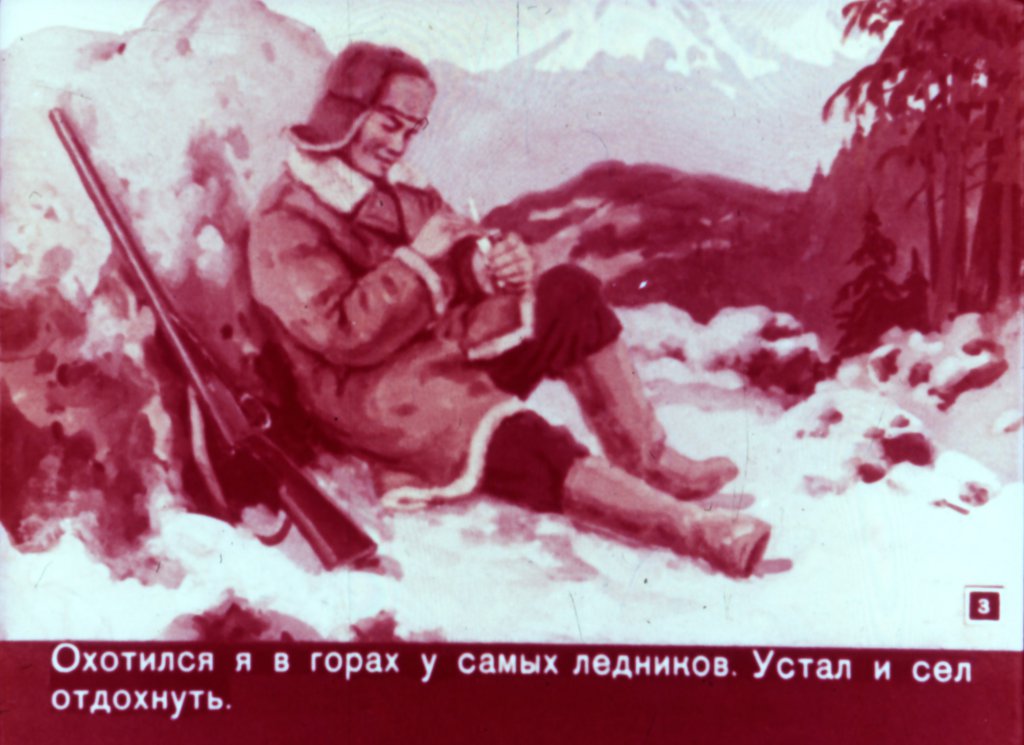 Кадр 3 диафильма «Медвежья горка»