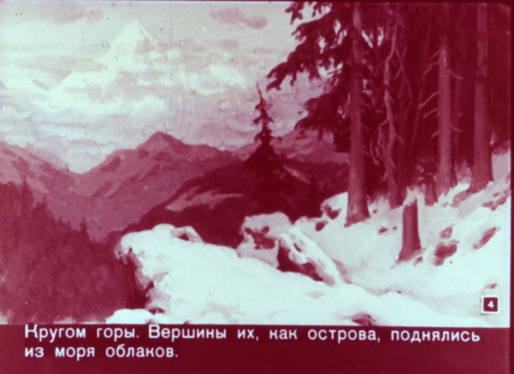 Кадр 4 диафильма «Медвежья горка»