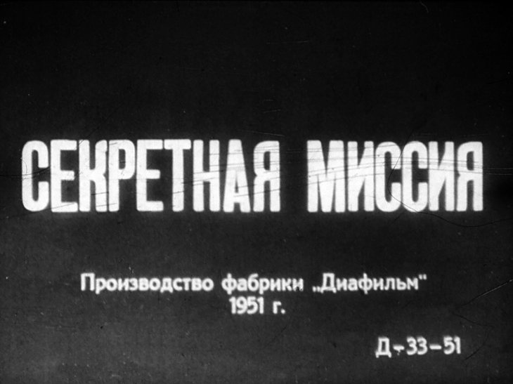 Кадр 1 диафильма «Секретная миссия. Часть 1»