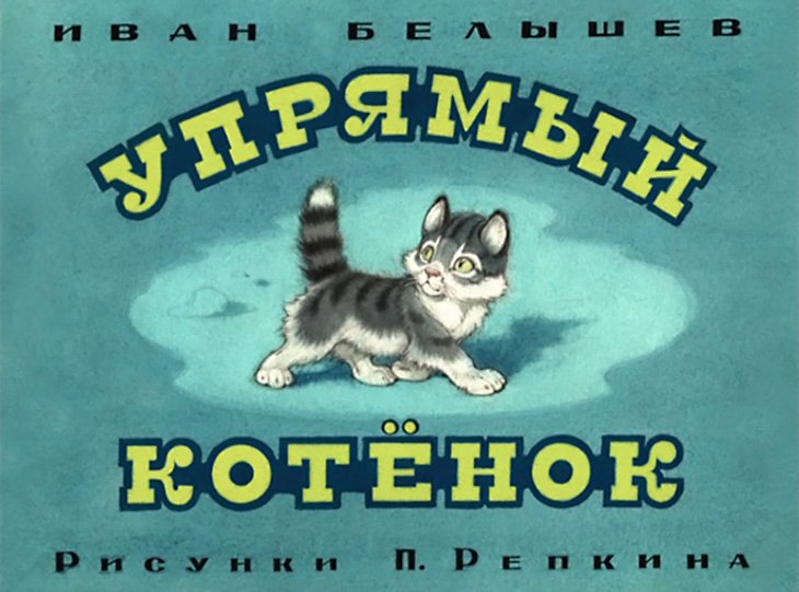 Кадр 1 диафильма «Упрямый котенок»