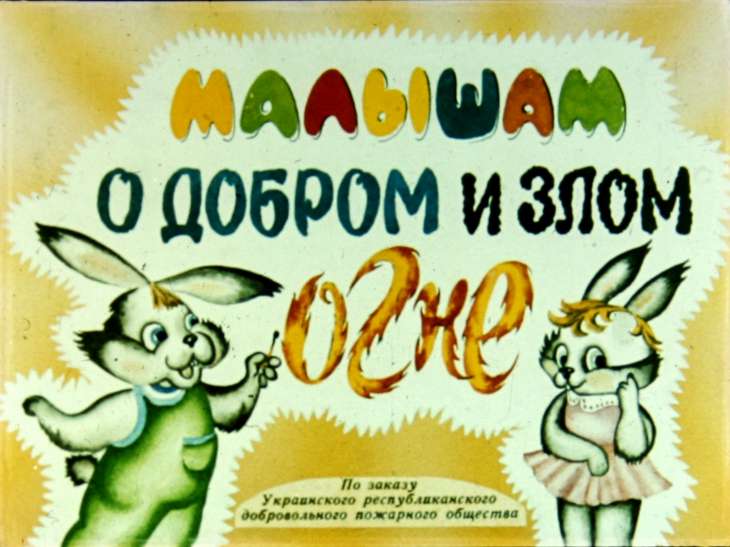 Кадр 1 диафильма «Малышам о добром и злом огне»