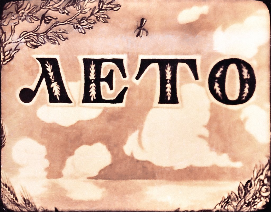 Кадр 1 диафильма «Лето»