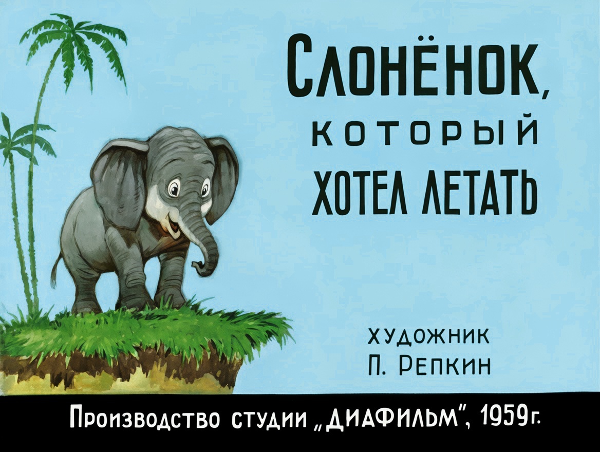 Кадр 1 диафильма «Слоненок, который хотел летать»