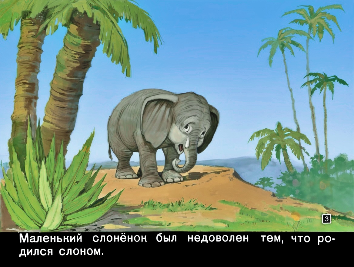 Кадр 2 диафильма «Слоненок, который хотел летать»