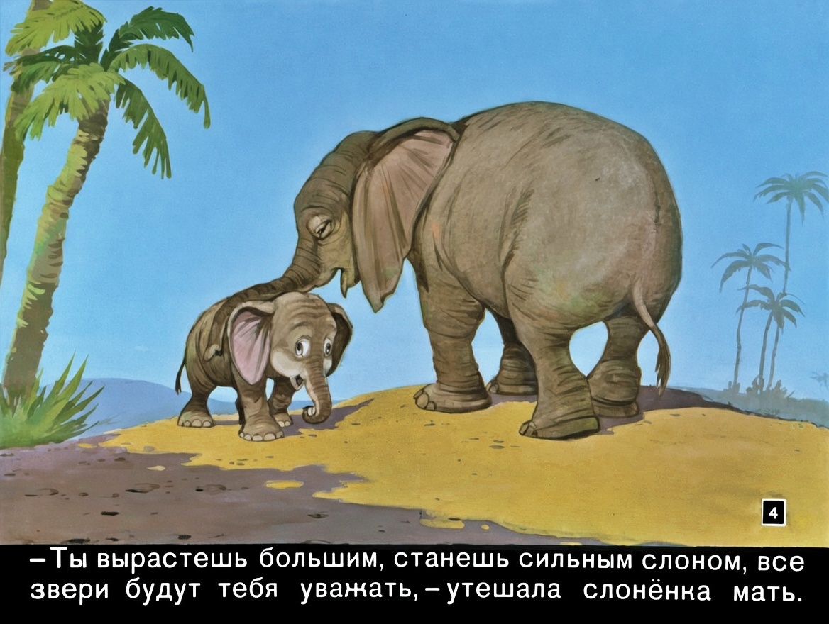 Кадр 3 диафильма «Слоненок, который хотел летать»