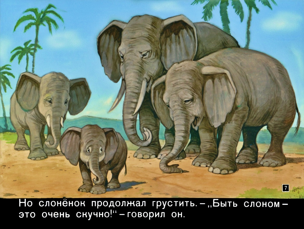 Кадр 6 диафильма «Слоненок, который хотел летать»