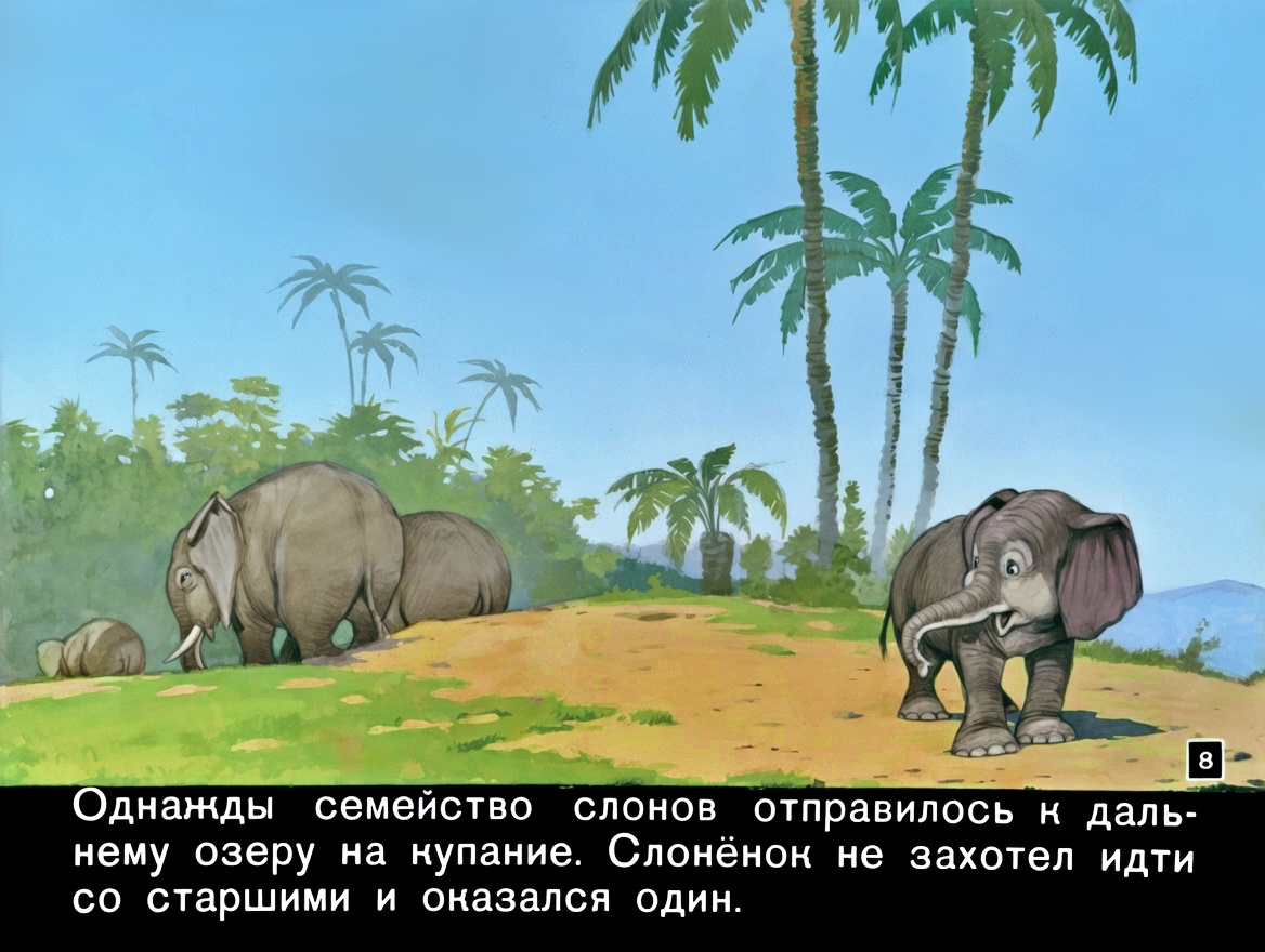 Кадр 7 диафильма «Слоненок, который хотел летать»