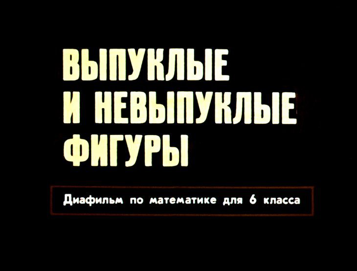 Кадр 1 диафильма «Выпуклые и невыпуклые фигуры»