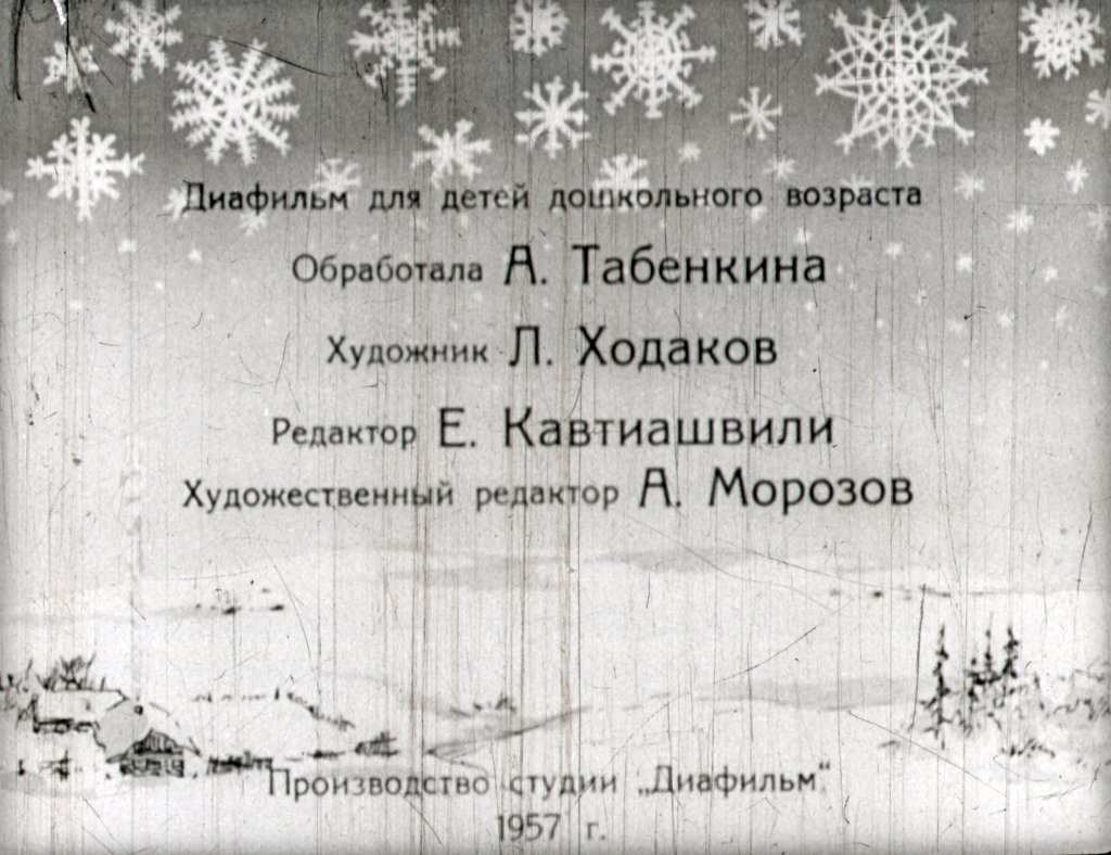 Кадр 1 диафильма «Снегурочка»