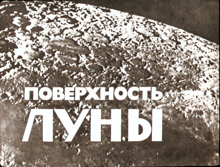 Кадр 1 диафильма «Поверхность Луны»