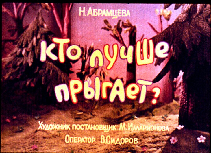 Кадр 1 диафильма «Кто лучше прыгает»