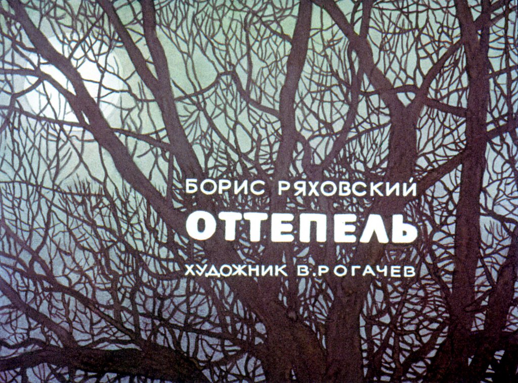 Кадр 1 диафильма «Оттепель»