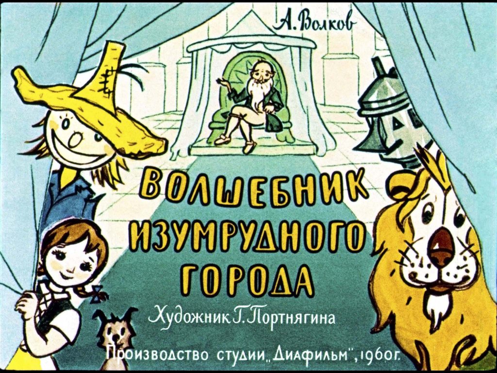 Кадр 1 диафильма «Волшебник Изумрудного города»
