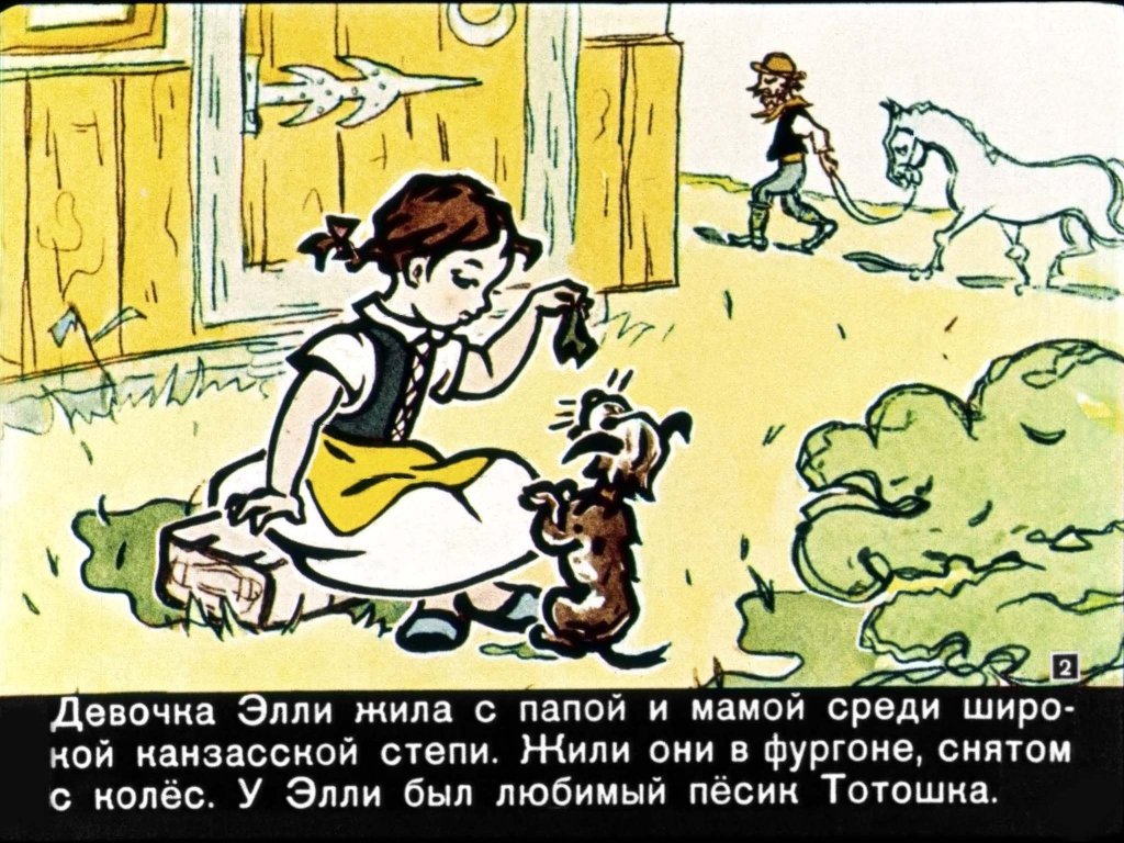 Кадр 2 диафильма «Волшебник Изумрудного города»