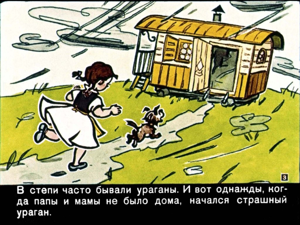 Кадр 3 диафильма «Волшебник Изумрудного города»