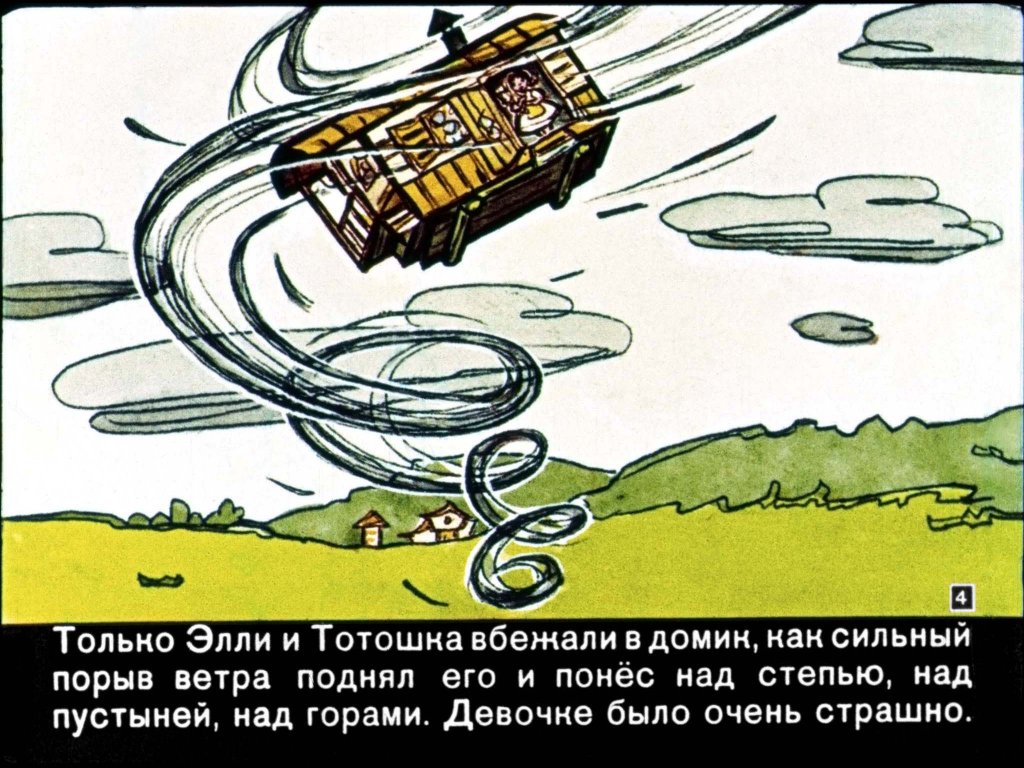 Кадр 4 диафильма «Волшебник Изумрудного города»