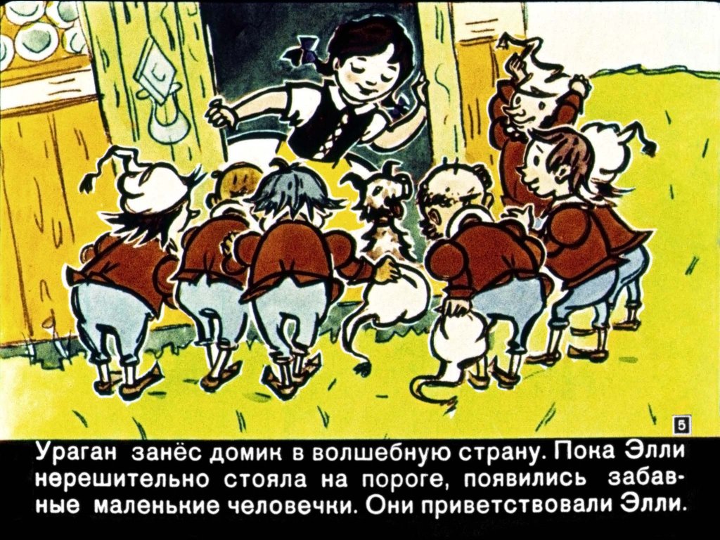 Кадр 5 диафильма «Волшебник Изумрудного города»