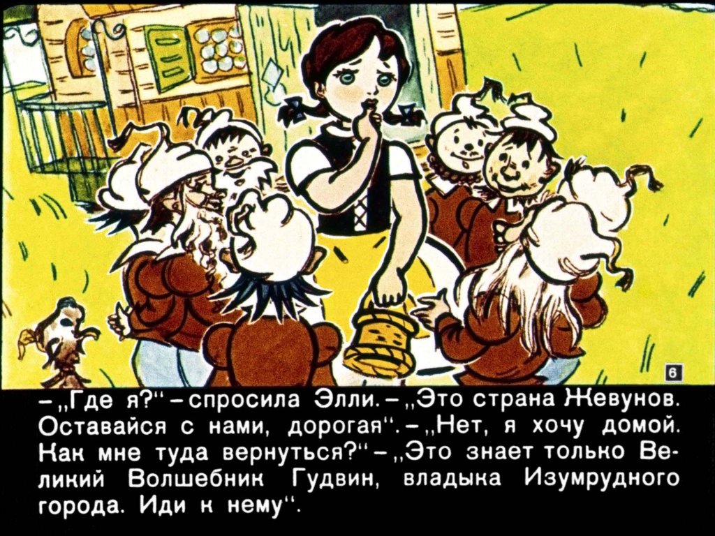 Кадр 6 диафильма «Волшебник Изумрудного города»
