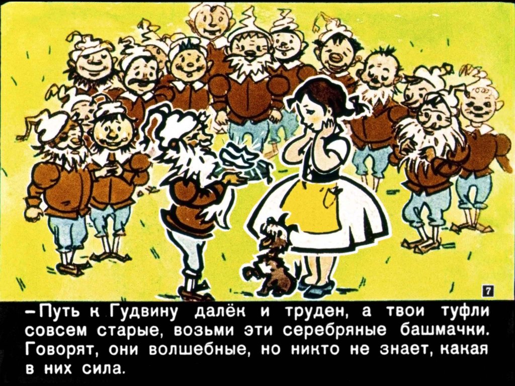 Кадр 7 диафильма «Волшебник Изумрудного города»