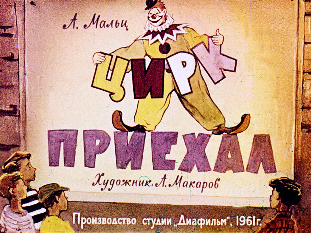 Кадр 1 диафильма «Цирк приехал»