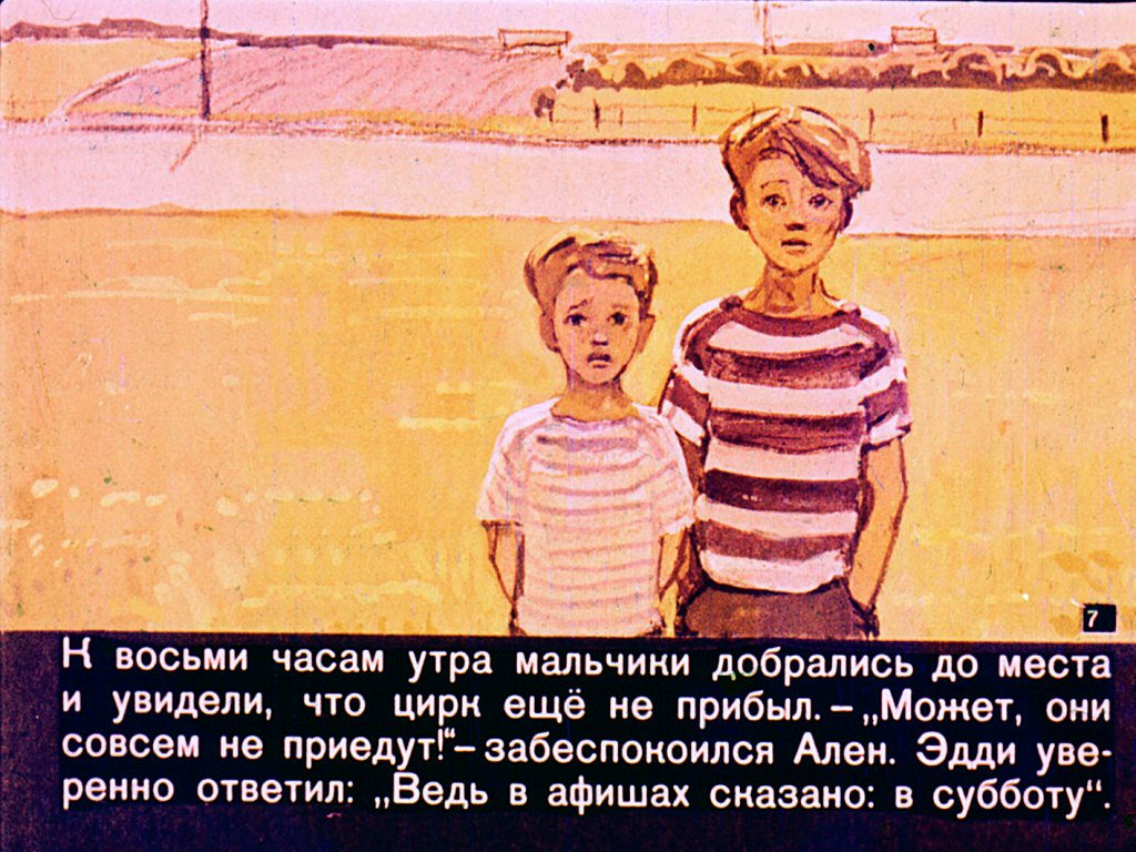 Кадр 7 диафильма «Цирк приехал»