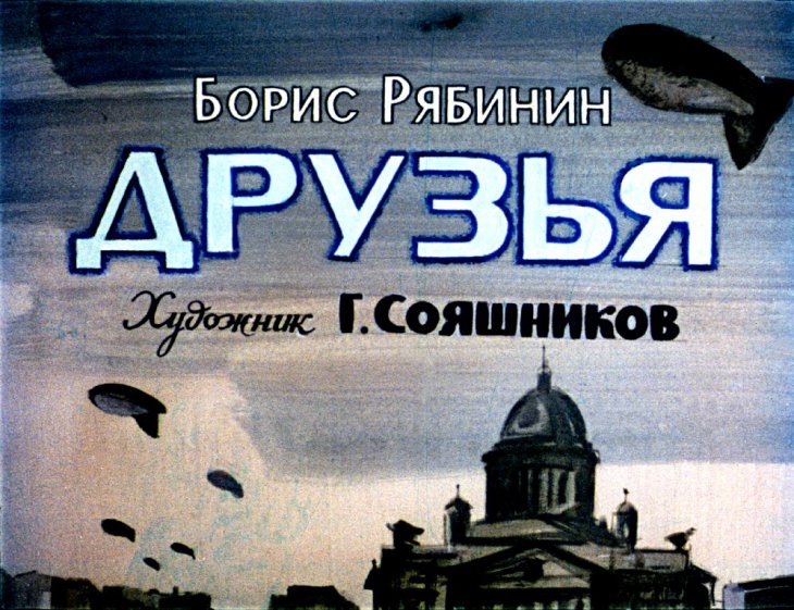 Кадр 1 диафильма «Друзья»