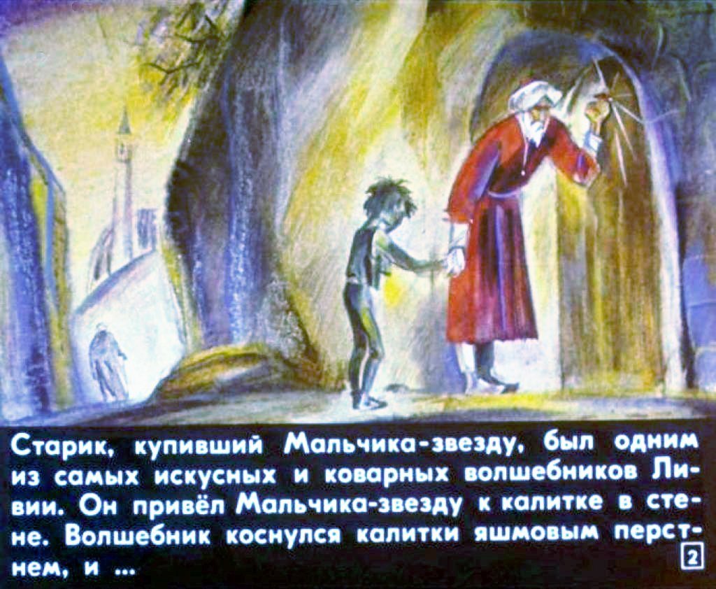 Кадр 2 диафильма «Мальчик-звезда. Часть 2»