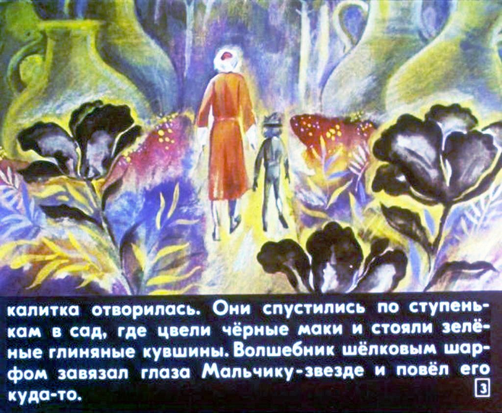 Кадр 3 диафильма «Мальчик-звезда. Часть 2»