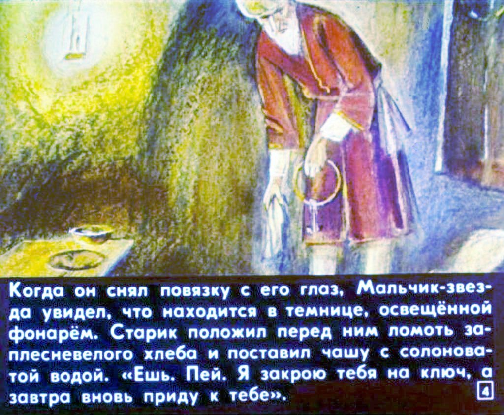 Кадр 4 диафильма «Мальчик-звезда. Часть 2»
