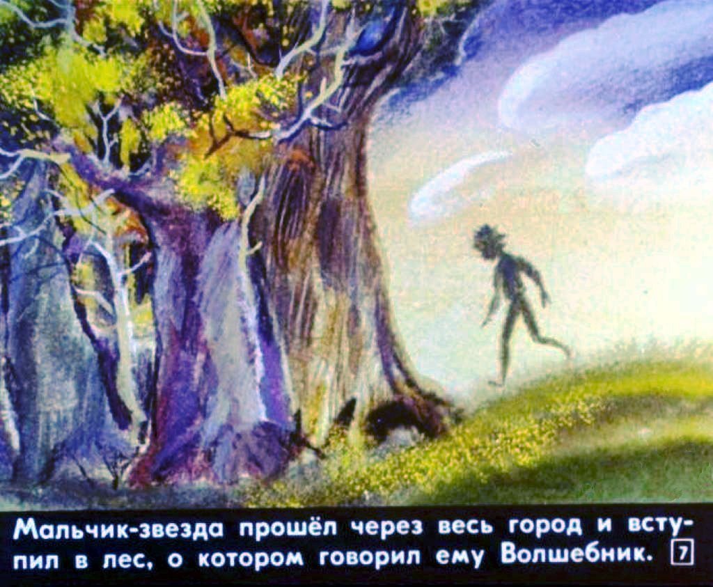 Кадр 7 диафильма «Мальчик-звезда. Часть 2»