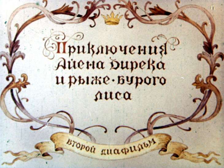 Кадр 1 диафильма «Приключения Айена Дирека и его рыже-бурого лиса. Диафильм 2»