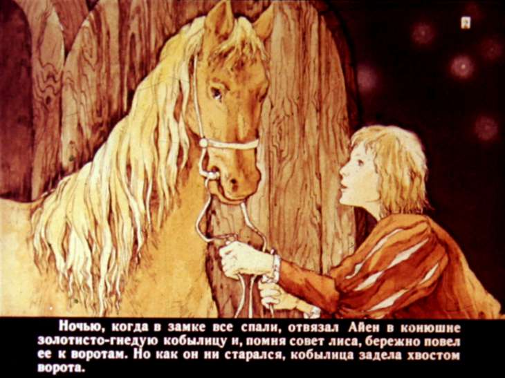 Кадр 2 диафильма «Приключения Айена Дирека и его рыже-бурого лиса. Диафильм 2»