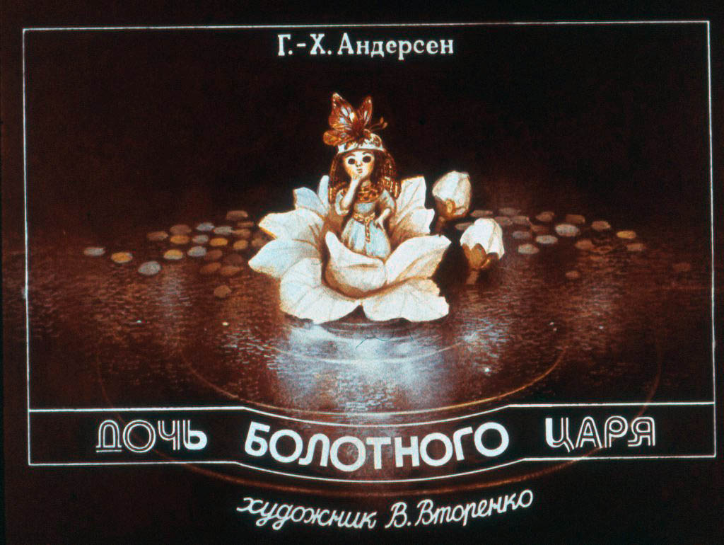 Кадр 1 диафильма «Дочь болотного царя»