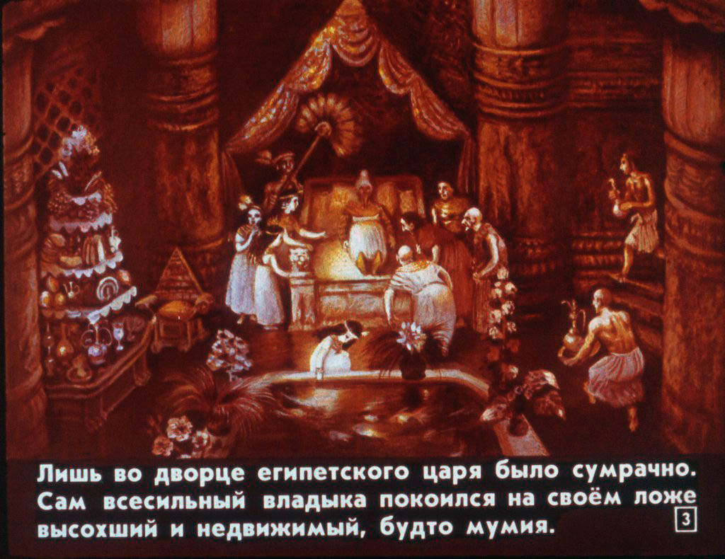 Кадр 3 диафильма «Дочь болотного царя»
