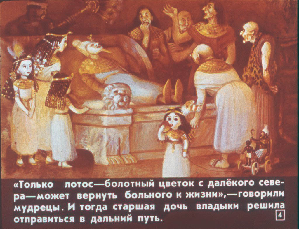 Кадр 4 диафильма «Дочь болотного царя»