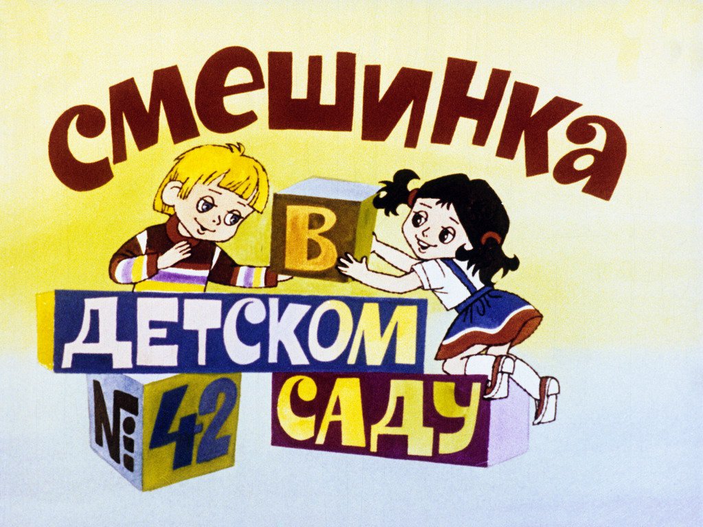 Кадр 1 диафильма «Смешинка №42»