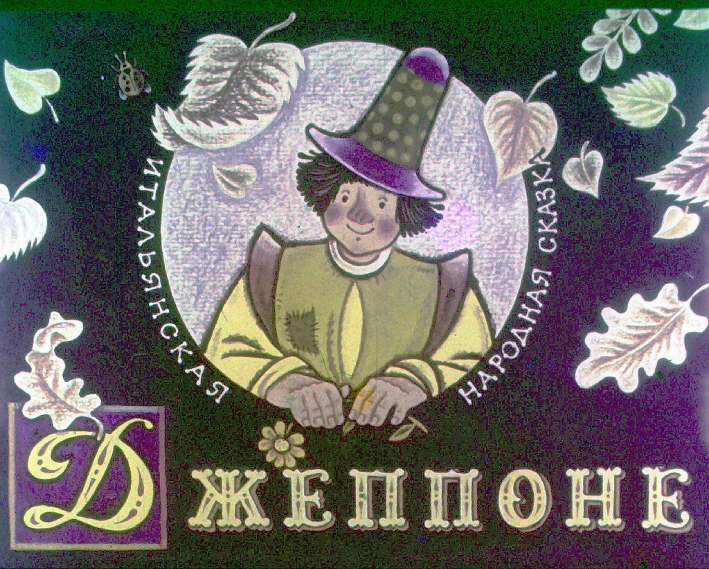 Кадр 1 диафильма «Джеппоне»