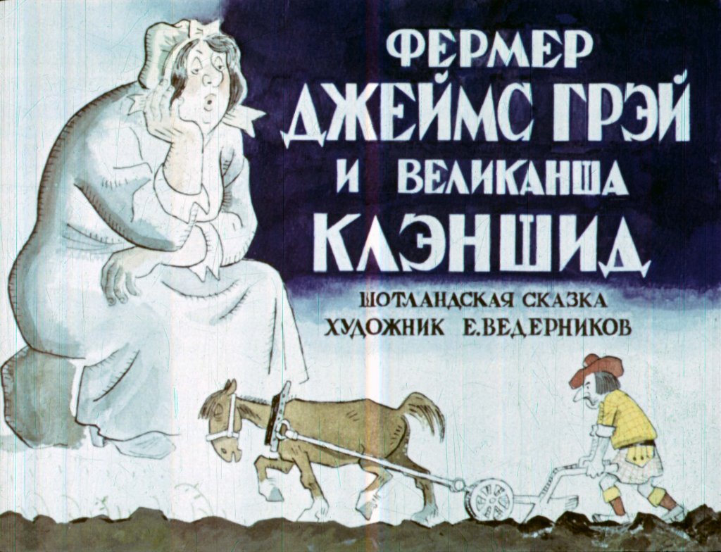 Кадр 1 диафильма «Фермер Джеймс Грэй и великанша Клэншид»