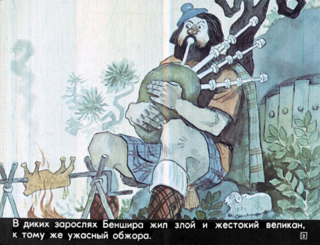 Кадр 2 диафильма «Фермер Джеймс Грэй и великанша Клэншид»